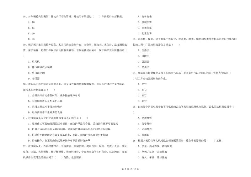 2020年注册安全工程师《安全生产技术》考前检测试题 含答案.doc_第3页