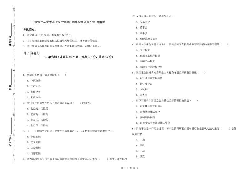 中级银行从业考试《银行管理》题库检测试题A卷 附解析.doc_第1页