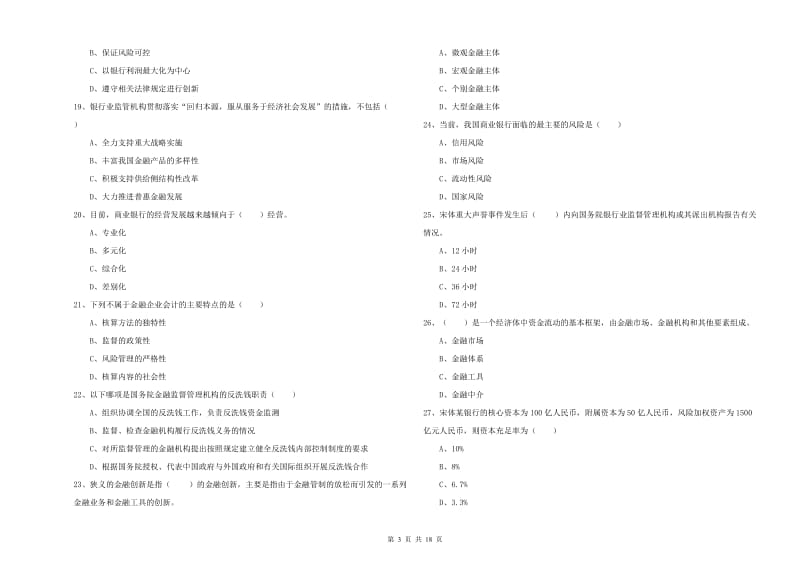 中级银行从业考试《银行管理》题库检测试题A卷 附解析.doc_第3页