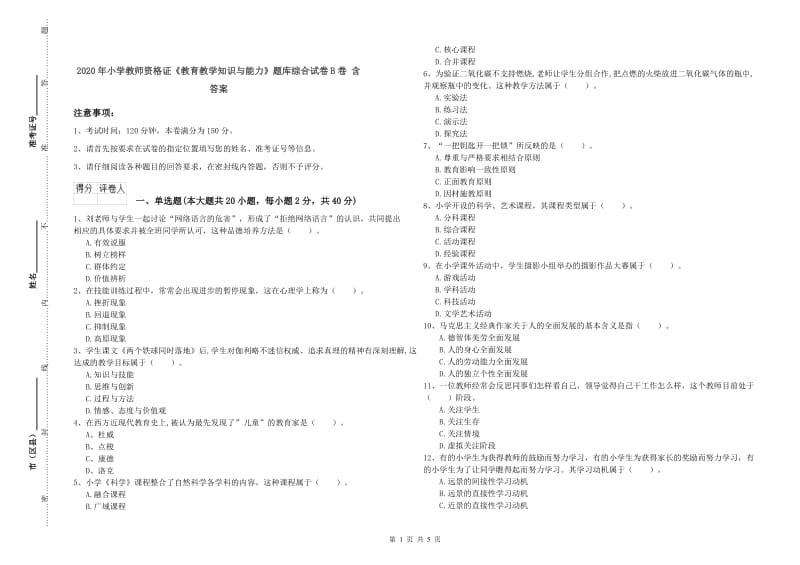 2020年小学教师资格证《教育教学知识与能力》题库综合试卷B卷 含答案.doc_第1页