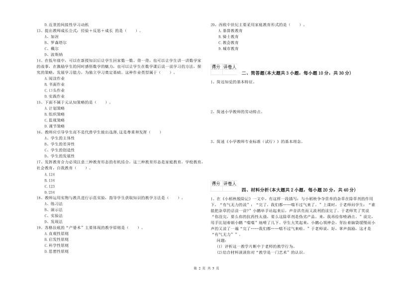 2020年小学教师资格证《教育教学知识与能力》题库综合试卷B卷 含答案.doc_第2页