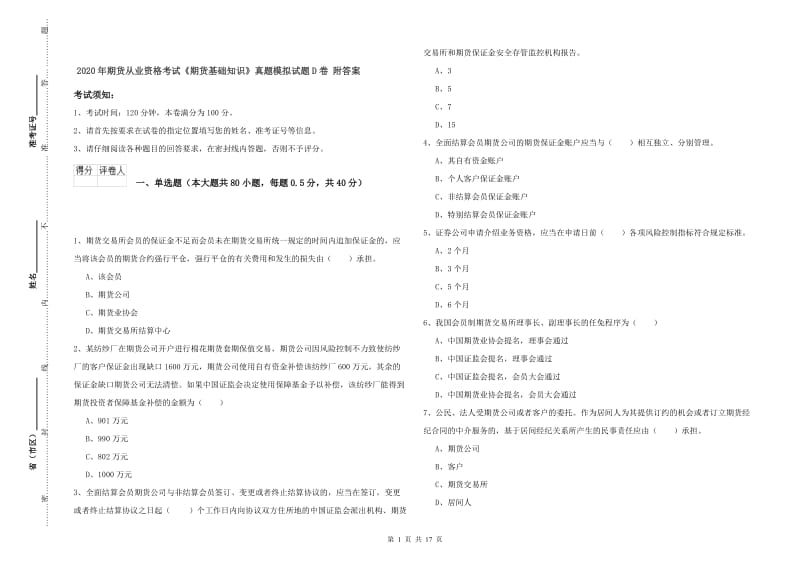 2020年期货从业资格考试《期货基础知识》真题模拟试题D卷 附答案.doc_第1页