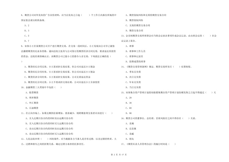 2020年期货从业资格考试《期货基础知识》真题模拟试题D卷 附答案.doc_第2页