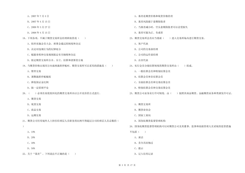 2020年期货从业资格考试《期货基础知识》真题模拟试题D卷 附答案.doc_第3页