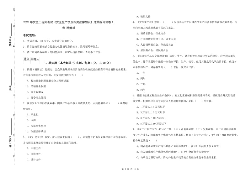 2020年安全工程师考试《安全生产法及相关法律知识》过关练习试卷A卷 附解析.doc_第1页