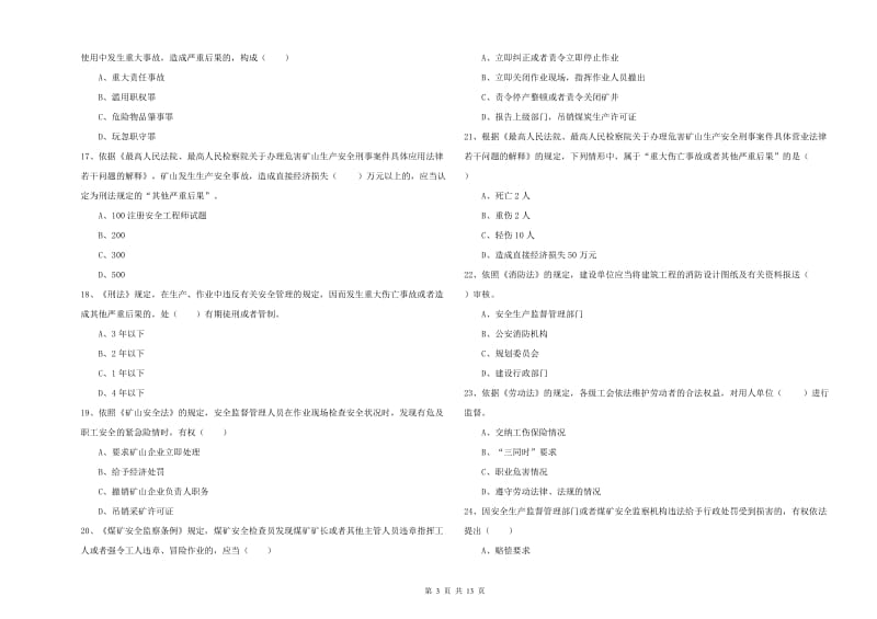 2020年安全工程师考试《安全生产法及相关法律知识》过关练习试卷A卷 附解析.doc_第3页