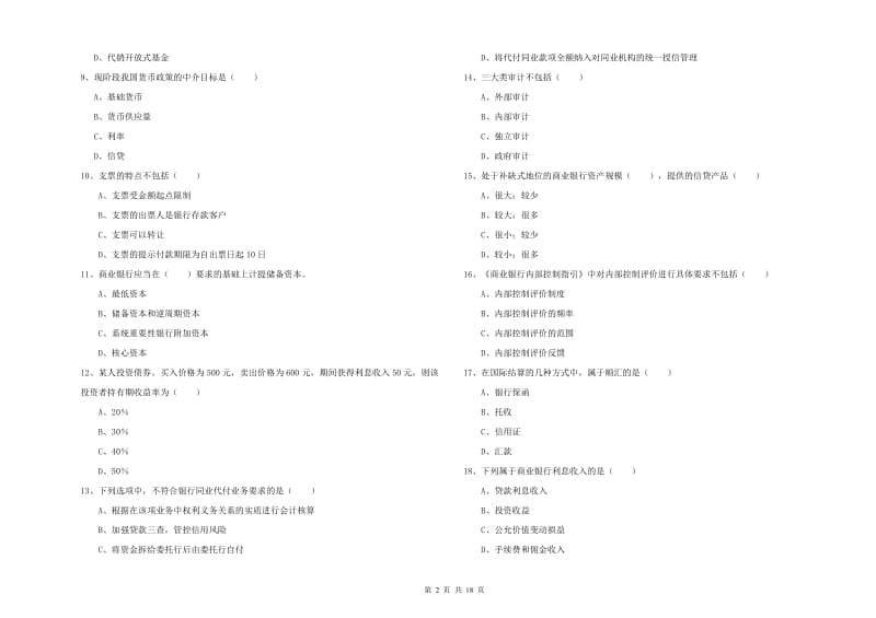 中级银行从业考试《银行管理》能力测试试题A卷 含答案.doc_第2页