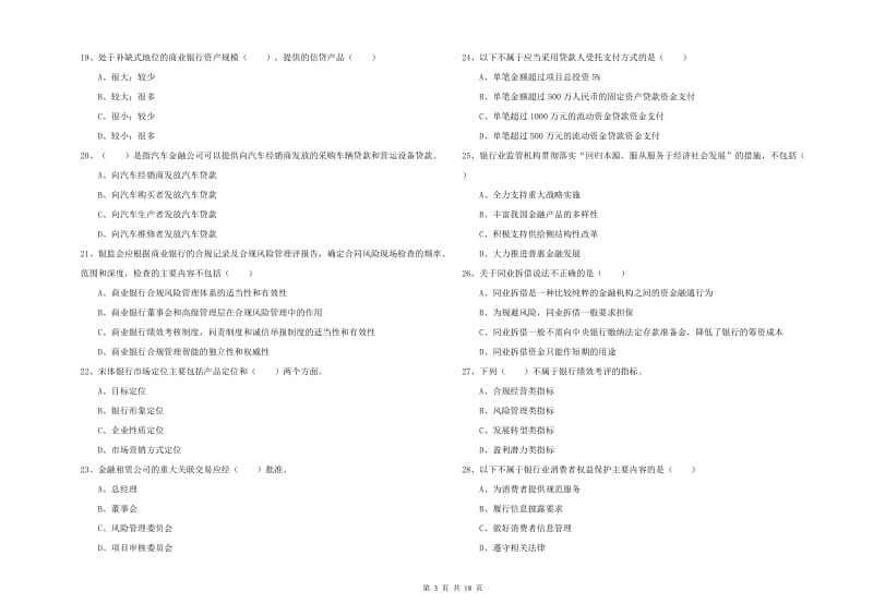 中级银行从业考试《银行管理》能力测试试题A卷 含答案.doc_第3页