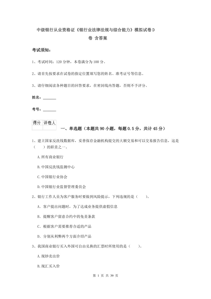 中级银行从业资格证《银行业法律法规与综合能力》模拟试卷D卷 含答案.doc_第1页