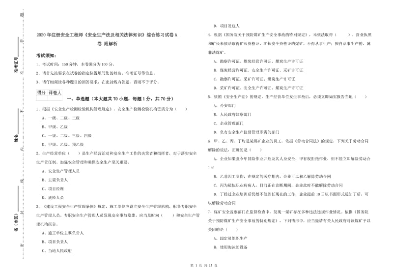 2020年注册安全工程师《安全生产法及相关法律知识》综合练习试卷A卷 附解析.doc_第1页