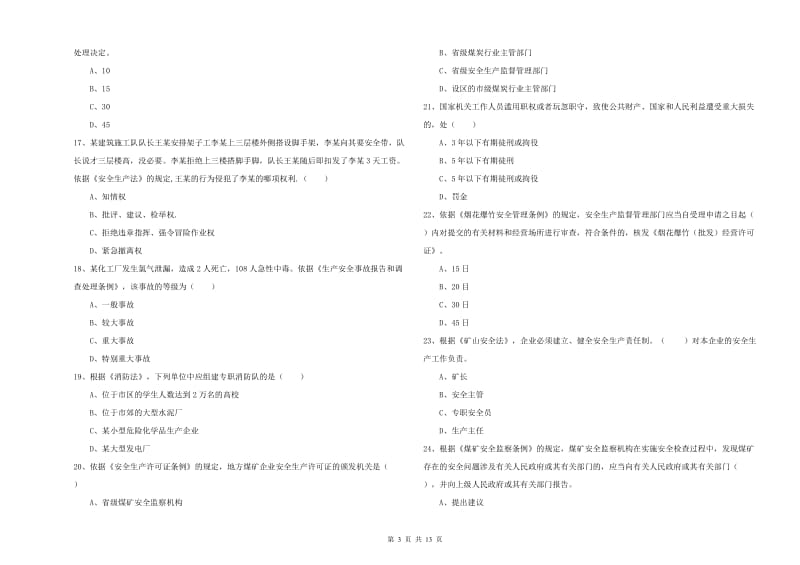 2020年注册安全工程师《安全生产法及相关法律知识》综合练习试卷A卷 附解析.doc_第3页