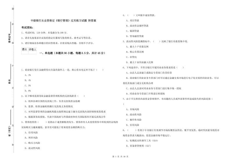 中级银行从业资格证《银行管理》过关练习试题 附答案.doc_第1页