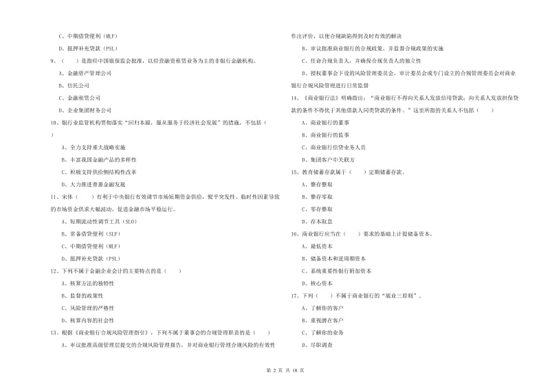 中级银行从业资格证《银行管理》过关练习试题 附答案.doc_第2页