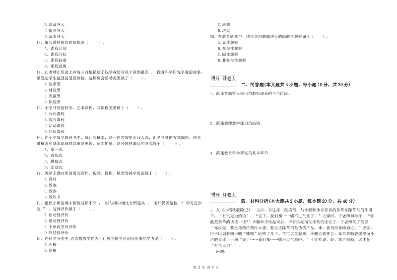 2020年小学教师职业资格考试《教育教学知识与能力》自我检测试题C卷 含答案.doc_第2页