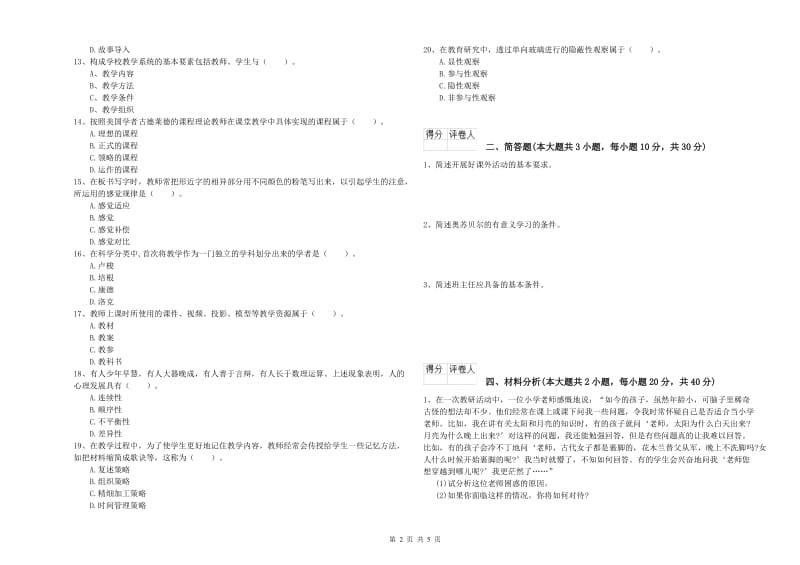 2020年小学教师职业资格《教育教学知识与能力》题库练习试卷B卷 含答案.doc_第2页