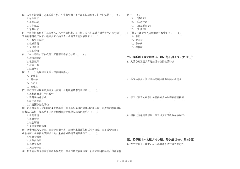 中学教师资格考试《教育知识与能力》综合检测试卷D卷 附答案.doc_第2页