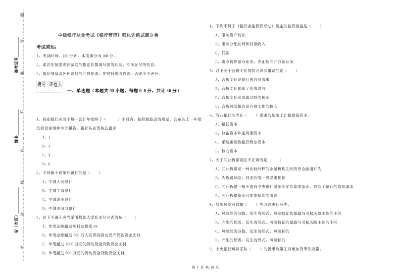 中级银行从业考试《银行管理》强化训练试题D卷.doc_第1页