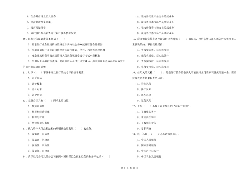 中级银行从业考试《银行管理》强化训练试题D卷.doc_第2页