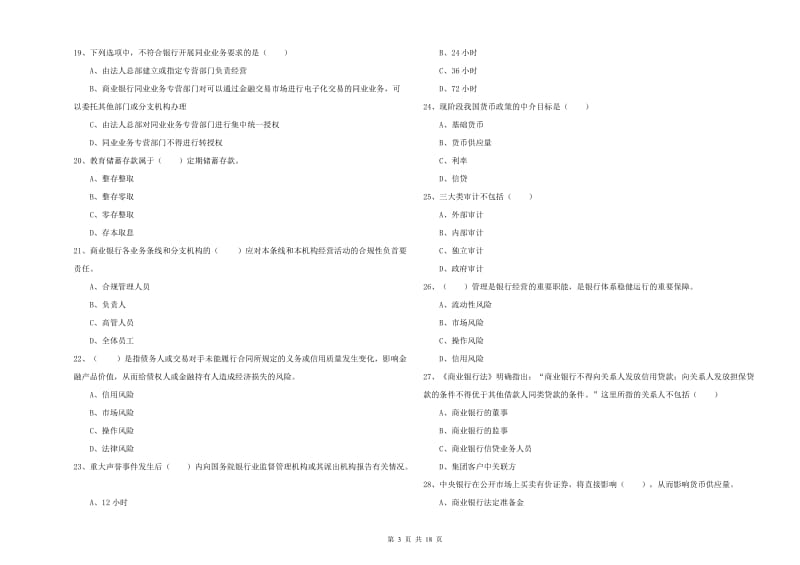 中级银行从业考试《银行管理》强化训练试题D卷.doc_第3页