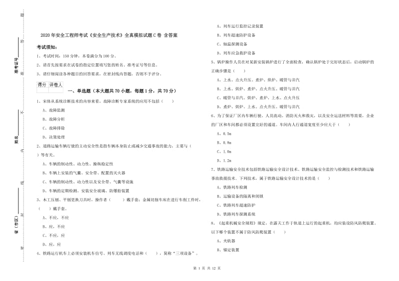 2020年安全工程师考试《安全生产技术》全真模拟试题C卷 含答案.doc_第1页