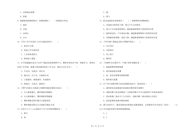 2020年安全工程师考试《安全生产技术》全真模拟试题C卷 含答案.doc_第2页