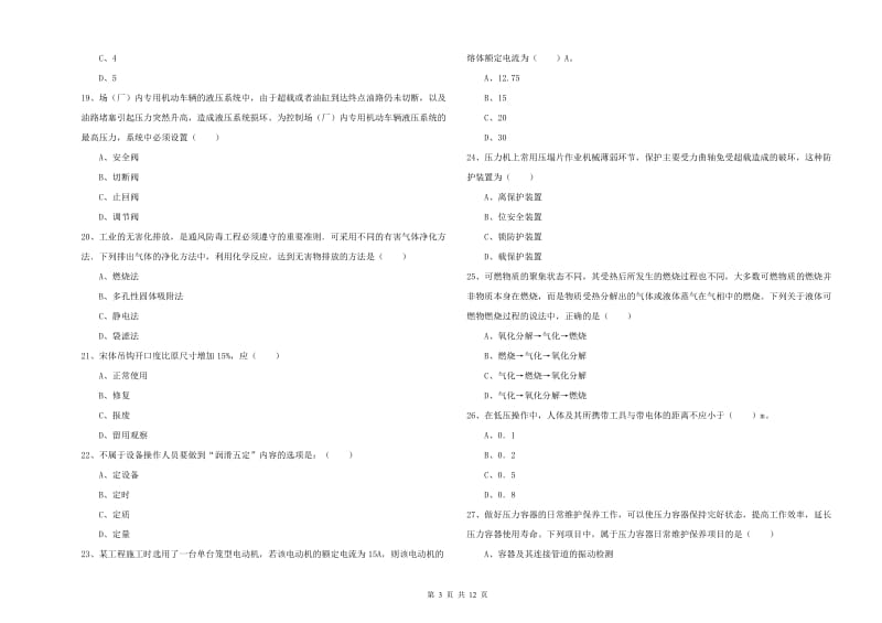 2020年安全工程师考试《安全生产技术》全真模拟试题C卷 含答案.doc_第3页