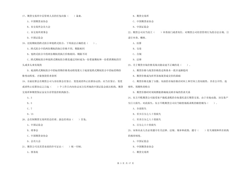 2020年期货从业资格证《期货法律法规》真题模拟试题A卷 附解析.doc_第3页