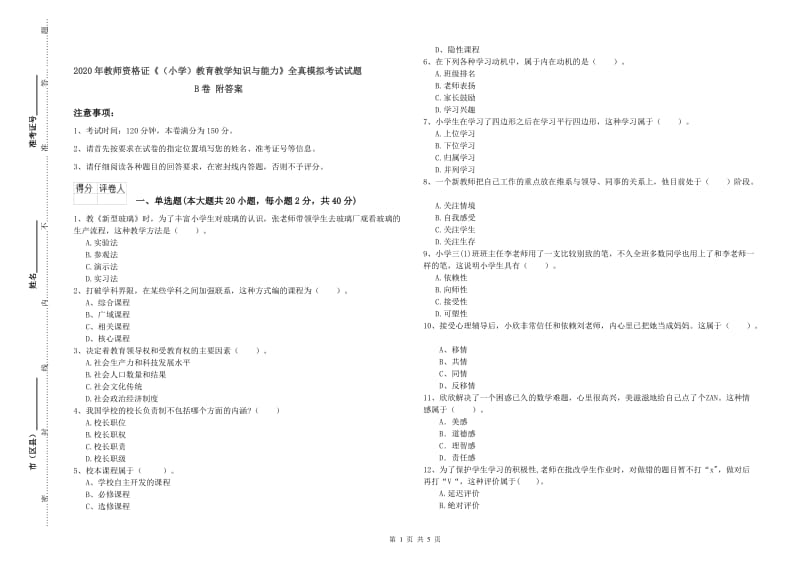 2020年教师资格证《（小学）教育教学知识与能力》全真模拟考试试题B卷 附答案.doc_第1页