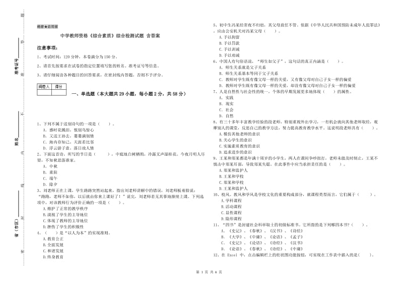 中学教师资格《综合素质》综合检测试题 含答案.doc_第1页