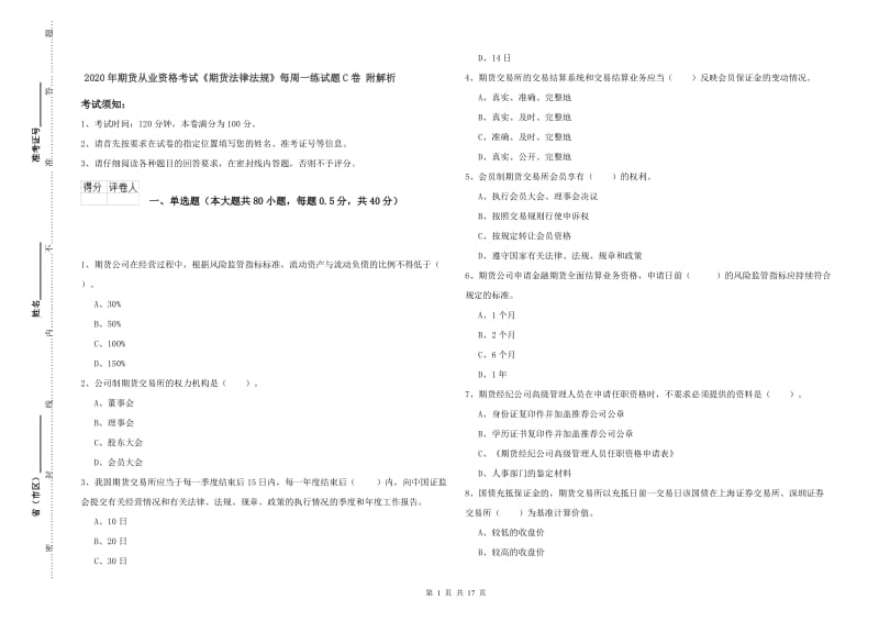 2020年期货从业资格考试《期货法律法规》每周一练试题C卷 附解析.doc_第1页