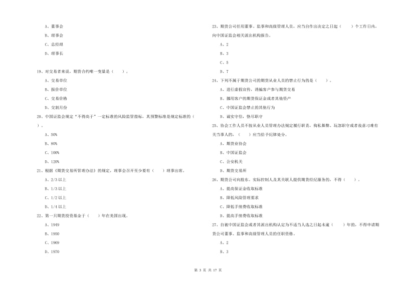 2020年期货从业资格考试《期货法律法规》每周一练试题C卷 附解析.doc_第3页