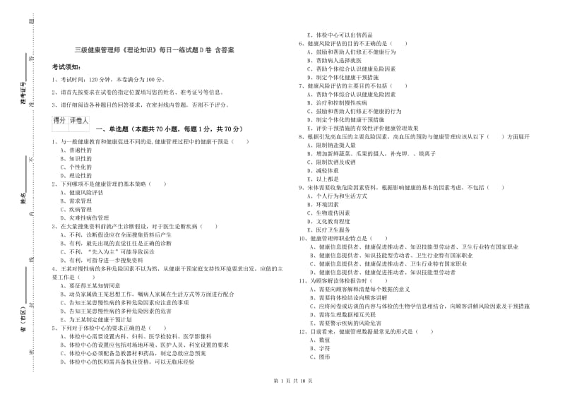 三级健康管理师《理论知识》每日一练试题D卷 含答案.doc_第1页