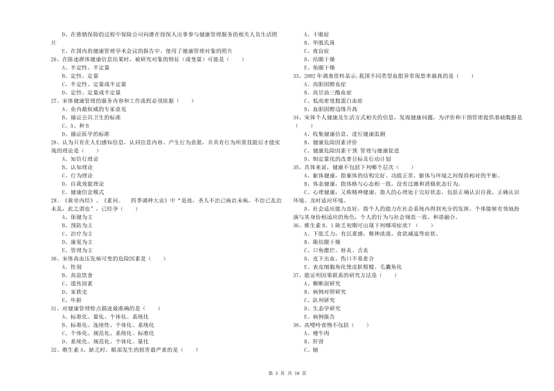 三级健康管理师《理论知识》每日一练试题D卷 含答案.doc_第3页