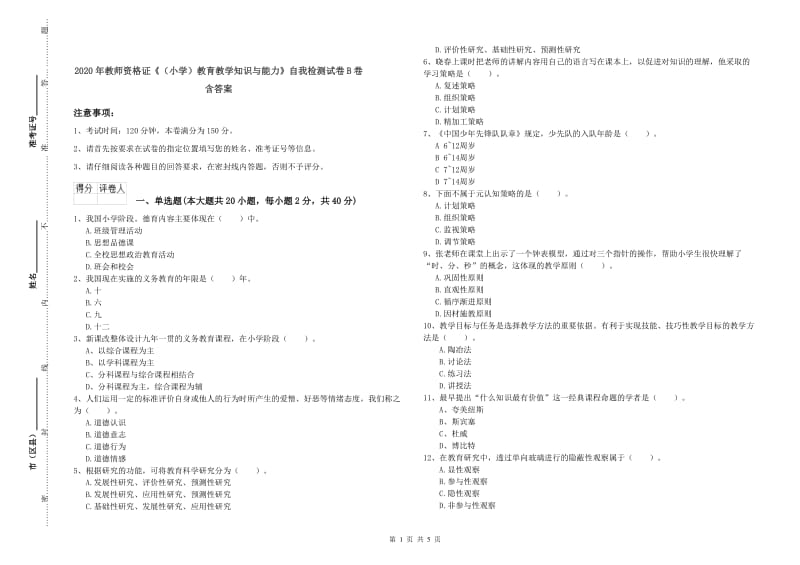 2020年教师资格证《（小学）教育教学知识与能力》自我检测试卷B卷 含答案.doc_第1页