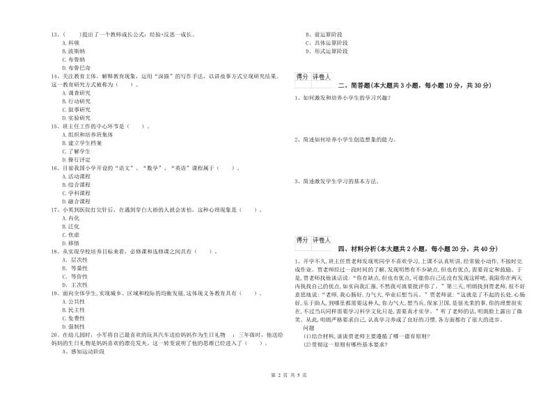 2020年教师资格证《（小学）教育教学知识与能力》自我检测试卷B卷 含答案.doc_第2页