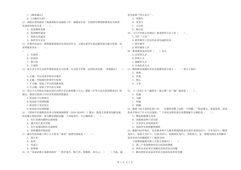 2020年小学教师资格证考试《综合素质》强化训练试卷 含答案.doc_第2页