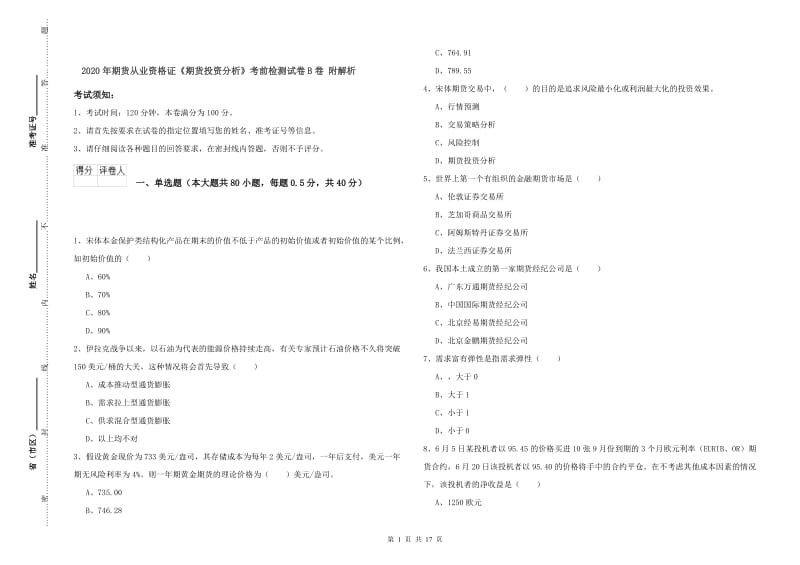 2020年期货从业资格证《期货投资分析》考前检测试卷B卷 附解析.doc_第1页