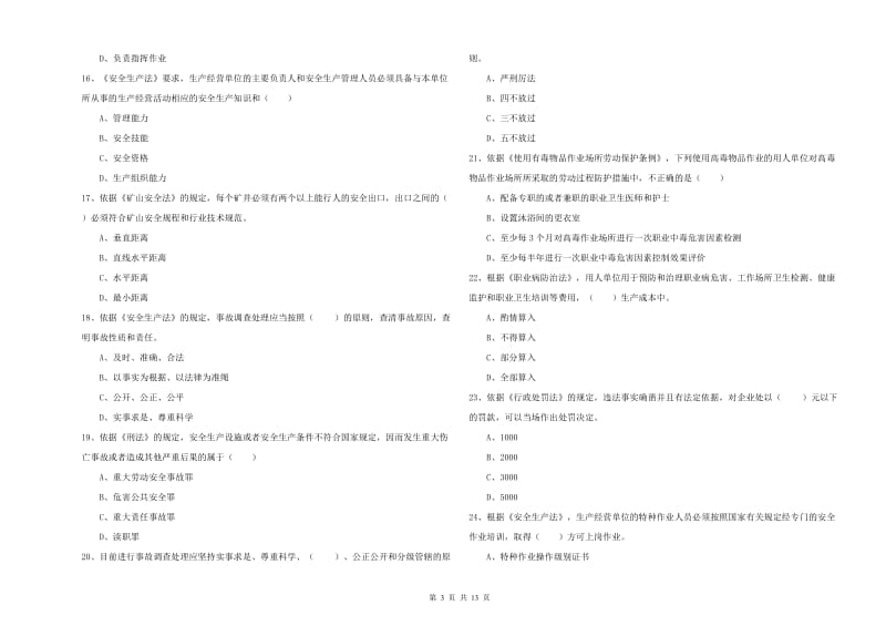 2020年安全工程师《安全生产法及相关法律知识》真题模拟试卷A卷 含答案.doc_第3页