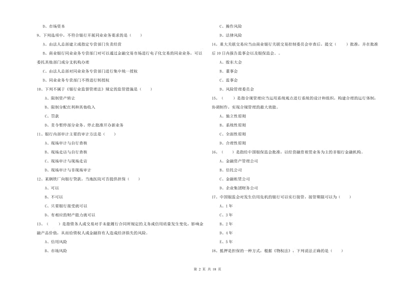 中级银行从业资格考试《银行管理》真题练习试题C卷.doc_第2页