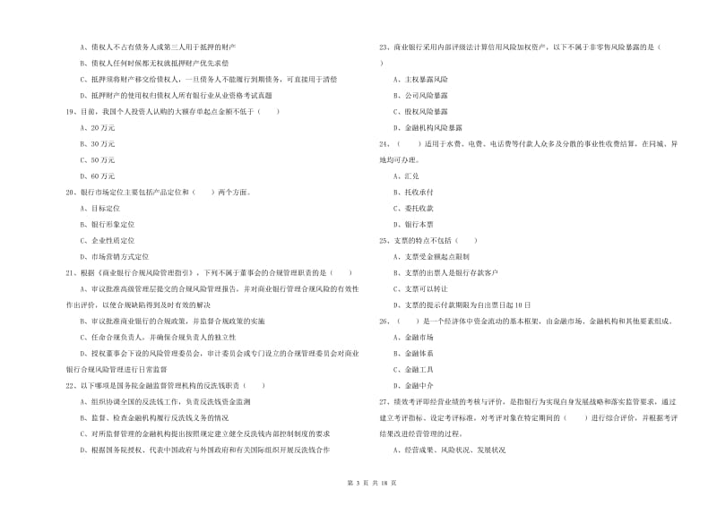 中级银行从业资格考试《银行管理》真题练习试题C卷.doc_第3页