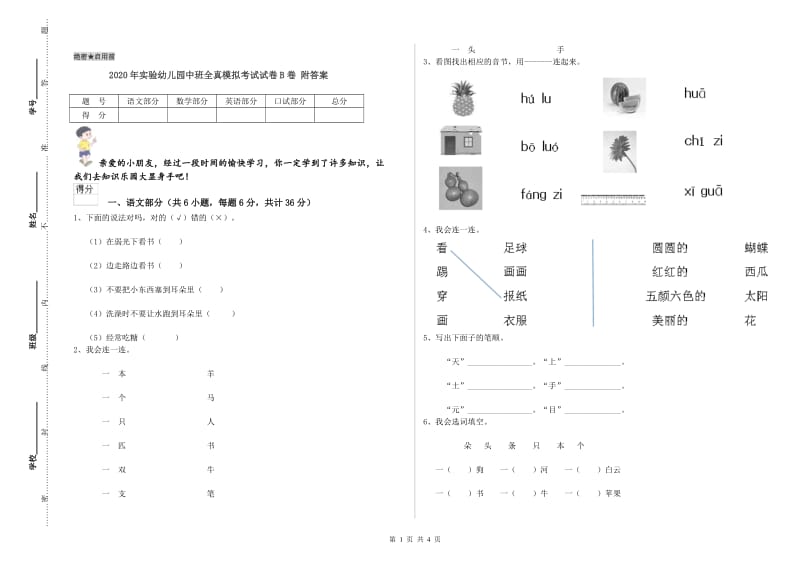 2020年实验幼儿园中班全真模拟考试试卷B卷 附答案.doc_第1页