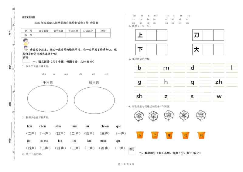 2020年实验幼儿园学前班自我检测试卷D卷 含答案.doc_第1页