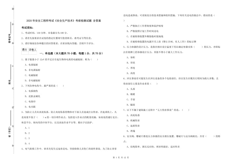 2020年安全工程师考试《安全生产技术》考前检测试题 含答案.doc_第1页