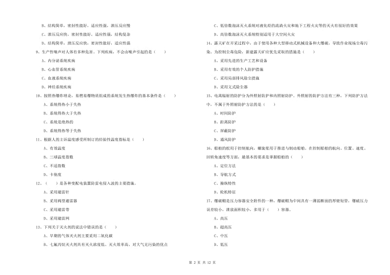 2020年安全工程师考试《安全生产技术》考前检测试题 含答案.doc_第2页