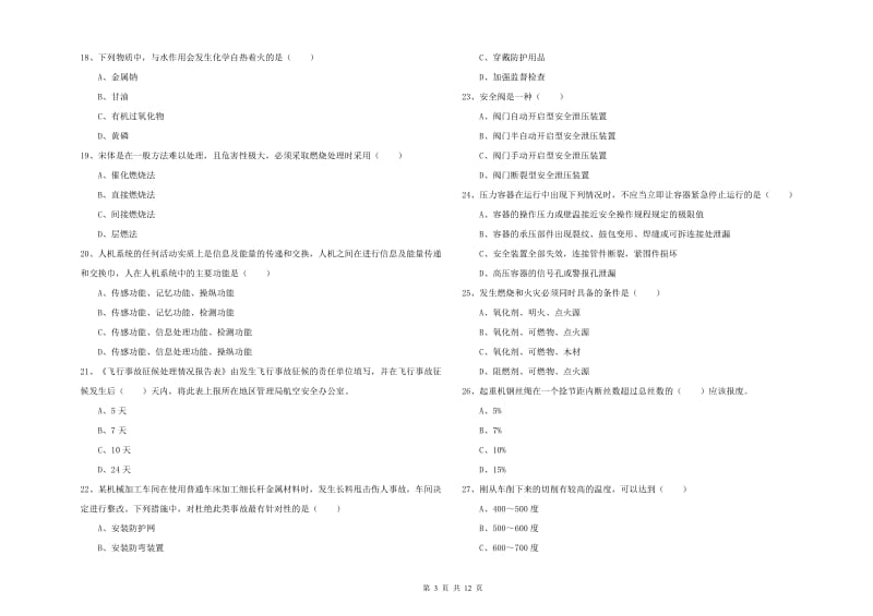 2020年安全工程师考试《安全生产技术》考前检测试题 含答案.doc_第3页