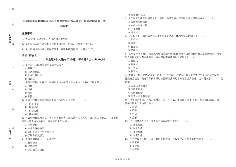 2020年小学教师职业资格《教育教学知识与能力》能力检测试题C卷 附解析.doc_第1页