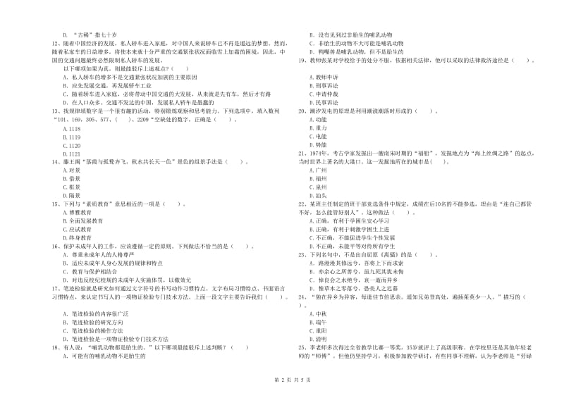 中学教师资格证《综合素质》综合检测试题B卷 含答案.doc_第2页