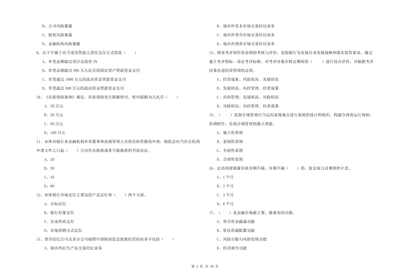 中级银行从业考试《银行管理》考前练习试卷B卷.doc_第2页