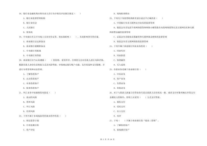 中级银行从业考试《银行管理》考前练习试卷B卷.doc_第3页