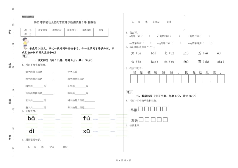 2020年实验幼儿园托管班开学检测试卷D卷 附解析.doc_第1页